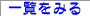 �ꗗ���݂�