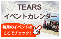 ティアーズイベント情報