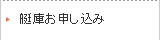 艇庫お申し込み