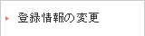 登録情報の変更