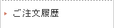 ご注文履歴の表示