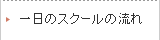 一日のスクールの流れ