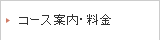 コース案内・料金