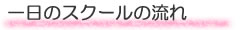 １日のスクールの流れ