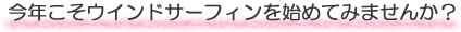 今年こそウインドサーフィンを始めてみませんか？