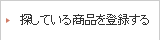 譲ってくださいの登録