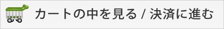 カートの中を見る / 決済に進む