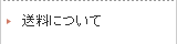 送料について