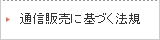 通信販売に基づく標記