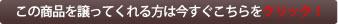 この商品を譲ってくれる方はこちらをクリック！