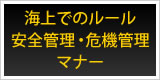 ウインドサーフィン中の海上でのルール安全管理、危機管理、マナー